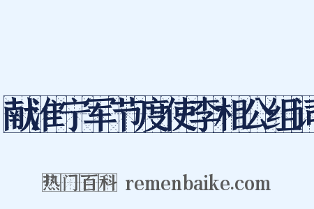 献淮宁军节度使李相公组词是什么意思的图片